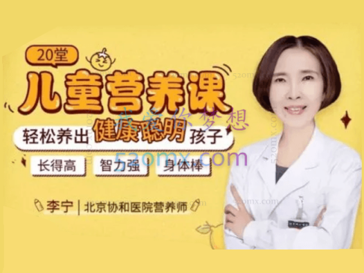 李宁 【妈妈必修课】20堂儿童营养课:轻松养出健康聪明孩子