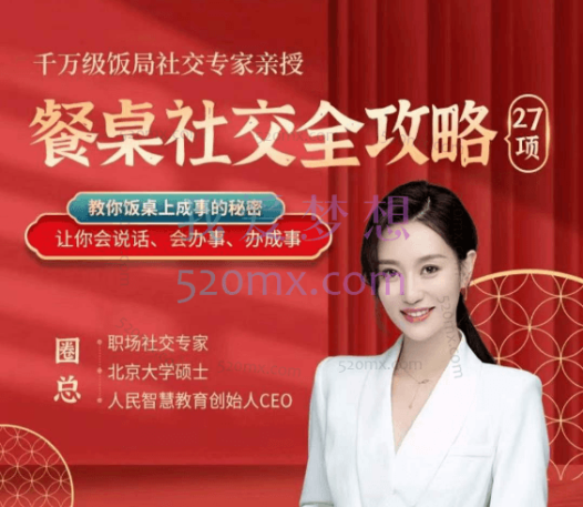 圈总:27项餐桌社交全攻略圈总教你会说话、会办事、办成事