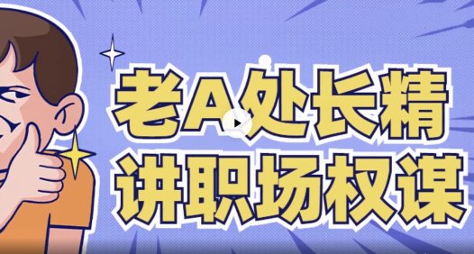老A处长精讲职场权谋厚黑手段