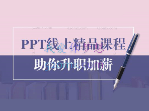 PPT线上精品课程:总结报告制作质量提升300%助你升职加薪的「年终总结」