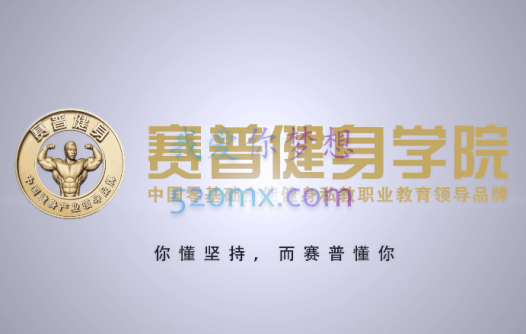 赛普健身:运动营养合集(10集)