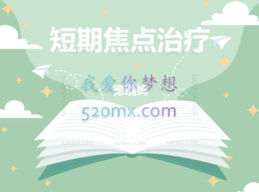 德瑞姆：短期焦点治疗