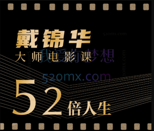 52倍人生-戴锦华大师电影课