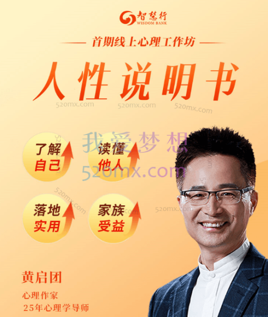 黄启团《人性说明书》爆款心理课