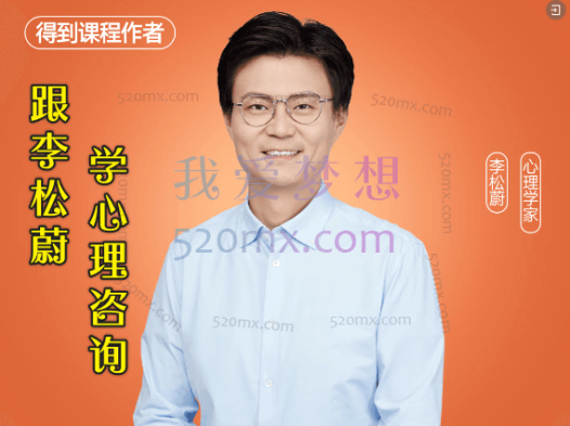 跟李松蔚学心理咨询，你能帮到所有人