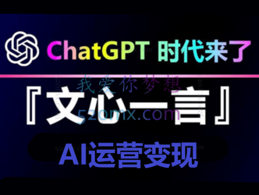 文心一言AI运营变现