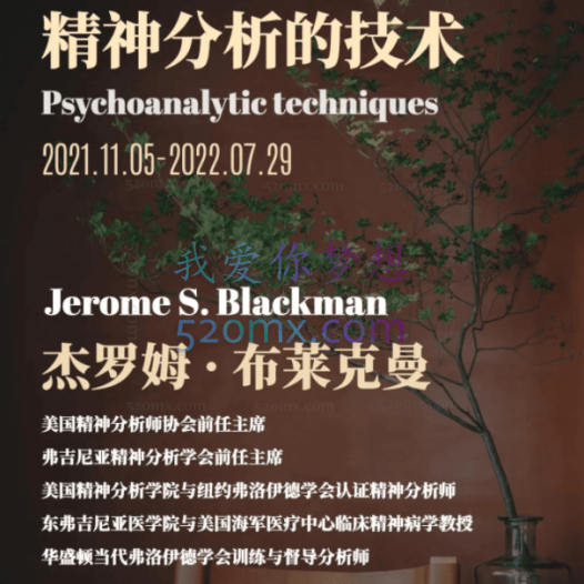 布莱克曼Jerome S. Blackman精神分析发展心理学课程