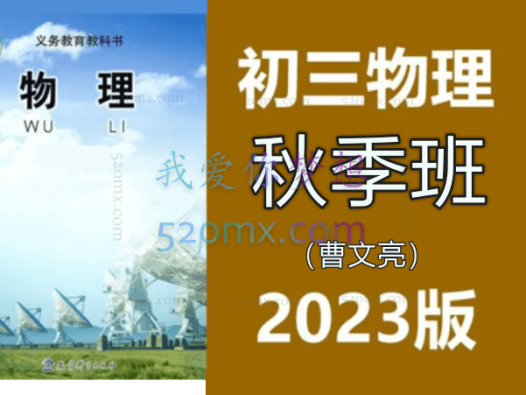 2023初中物理 初三秋季班(曹文亮)