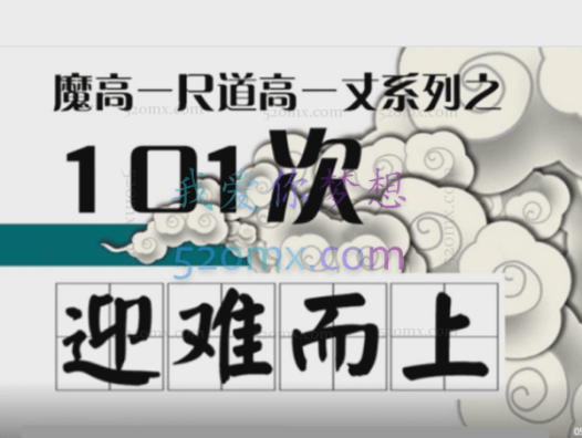 薛伟:道高一尺魔高一丈系列之101次迎难而上