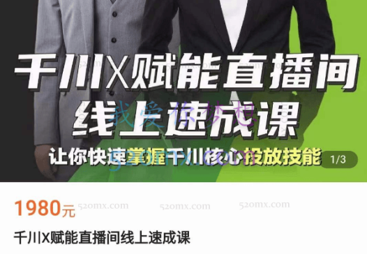 峨嵋派千川X赋能直播间线上速成课（2022完结）