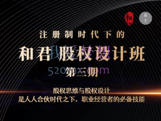 和君股权设计班24讲(第三期)
