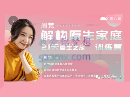 周梵：解构原生家庭 · 21天重生之旅训练营 视频+音频+文档