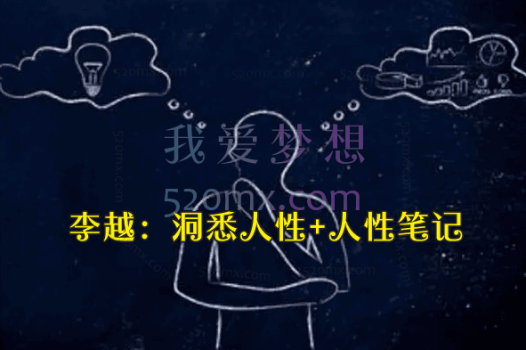 李越:洞悉人性+人性笔记