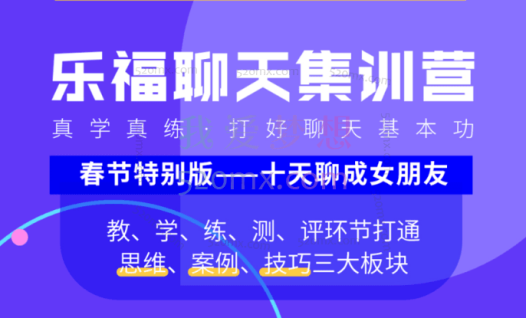 乐福老佟《聊天集训营》