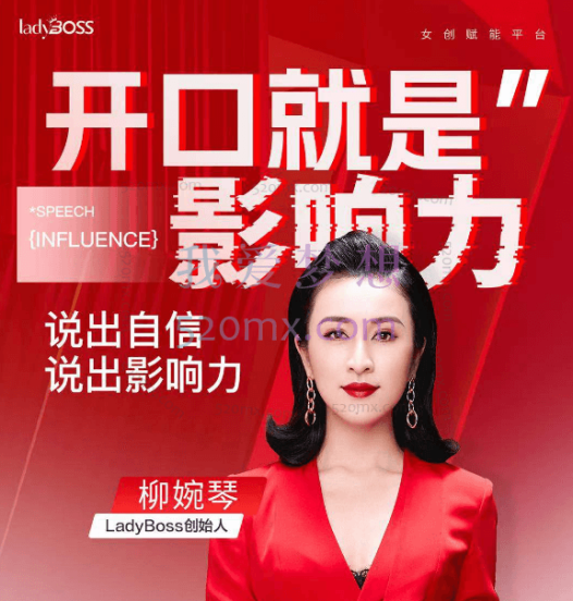 柳婉琴:开口就是影响力,说出自信,说出影响力!