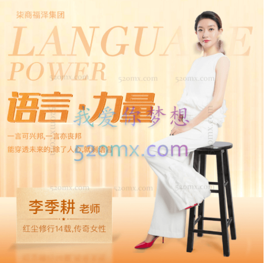 季耕老师：第三期《语言的力量》年度倾情巨献