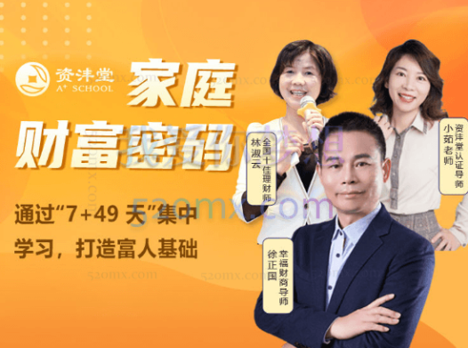 家庭财富密码训练营,学习打造富人基础