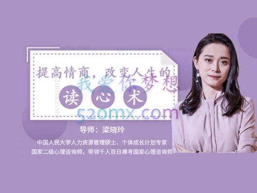 梁晓玲:用心理学提高情商 改变人生的读心术 视频课程录像