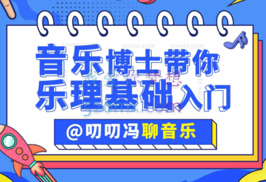 叨叨冯聊音乐:音乐博士带你从零开始学乐理