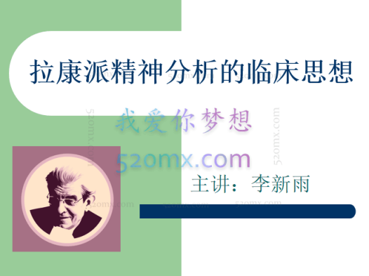 李新雨：拉康派精神分析的临床思想