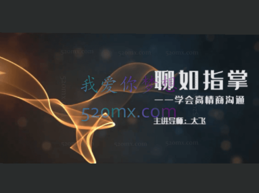 高情商聊天训练营