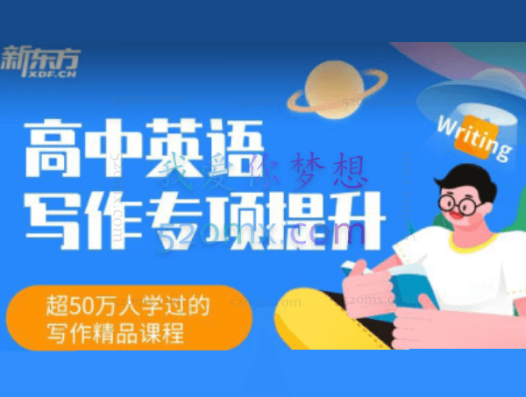 董宇辉《高中英语写作专项提升班》