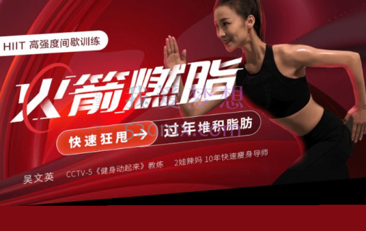 吴文英:火箭燃脂狂甩过年堆积脂肪