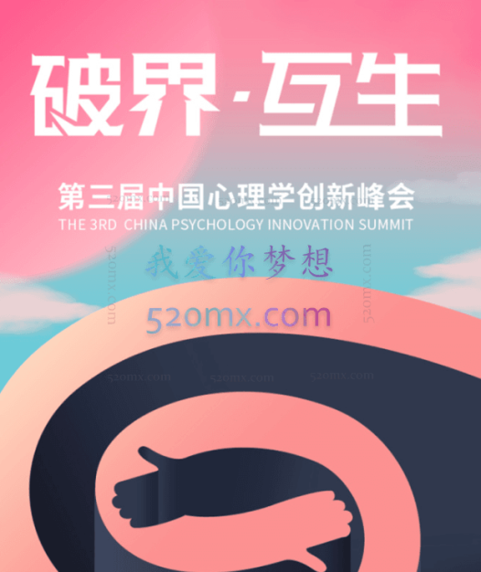 第三届中国心理学创新峰会 在现在与永远之间有无尽可能 视频录像