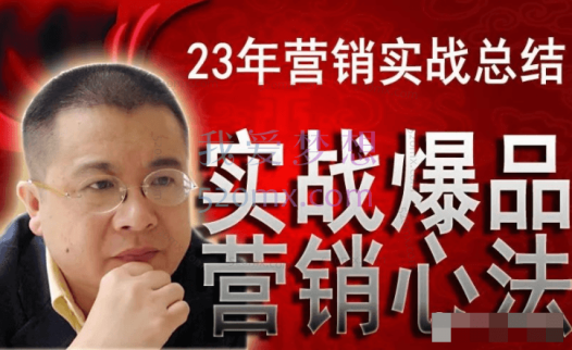 李晓明:爆品营销心法,非常实用,直接套用,可以让你月成交额至少100万以上