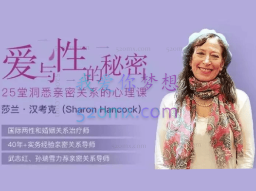 莎兰·汉考克:爱与性的秘密—25堂洞悉亲密关系的心理课