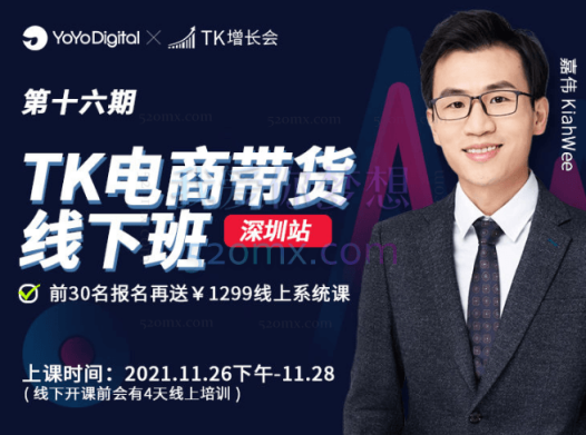 TikTok线下实训课(电商专场广州站 2.0版)