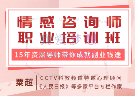 粟超:情感咨询师职业培训班:15年资深心理导师带你入门,成就副业钱途