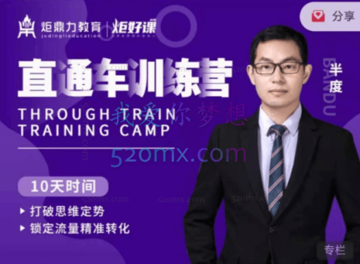 炬鼎力教育直通车训练营——半度老师