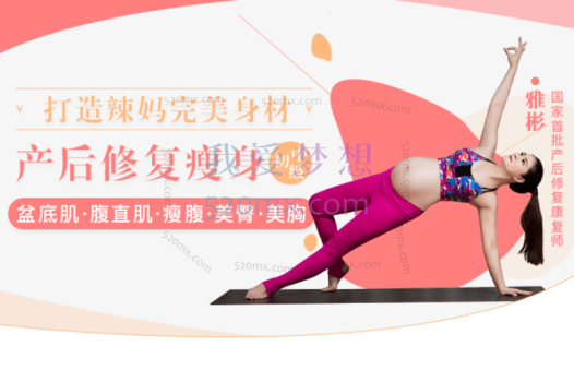 雅彬:打造辣妈完美身材一产后修复瘦身