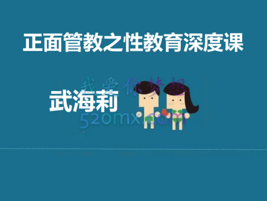 武海莉:正面管教之性教育深度课