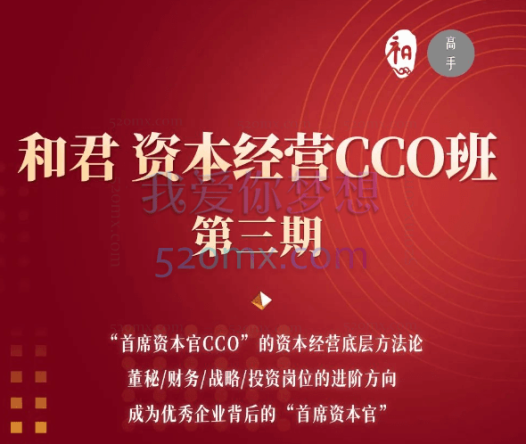 高手知路和君:资本经营CCO班(第三期)