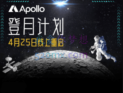 阿波罗登月计划—线上重启