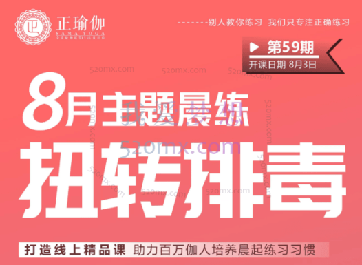 8月主题<扭转排毒>女性滋养调理 | 夏季肝胆排毒/20大主题跟练