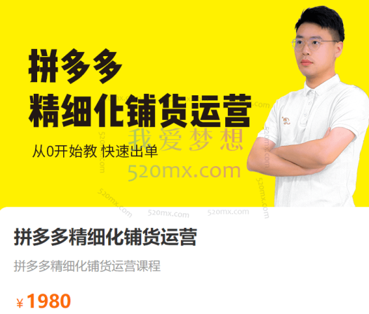 猫课拼多多精细化铺货运营