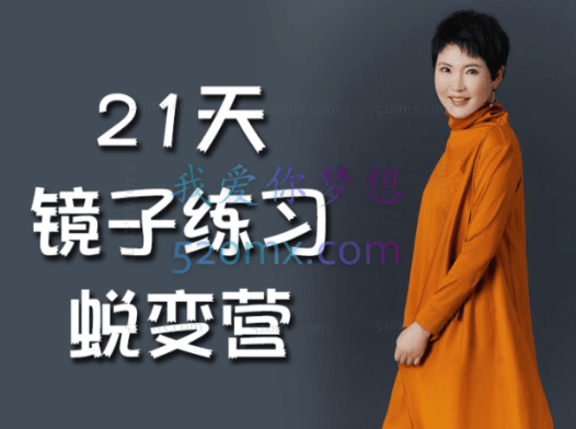 张德芬:内在奇迹21天镜子练习蜕变营学会爱自己(录音+文档资料)