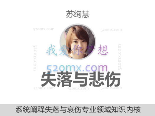 苏绚慧：失落与悲伤