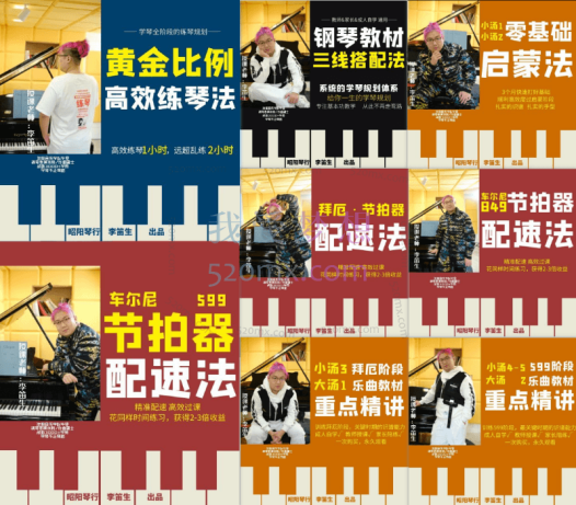 李迪生钢琴课8合一合集：小汤1-5启蒙法、大汤1-3、钢琴教材·三线搭配法、钢琴·黄金比例练琴法、车尔尼849·节、599·节拍器配速法