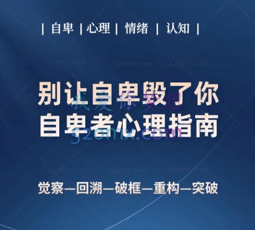 龚利琴：5天特训别让自卑毁了你，自卑者心理指南