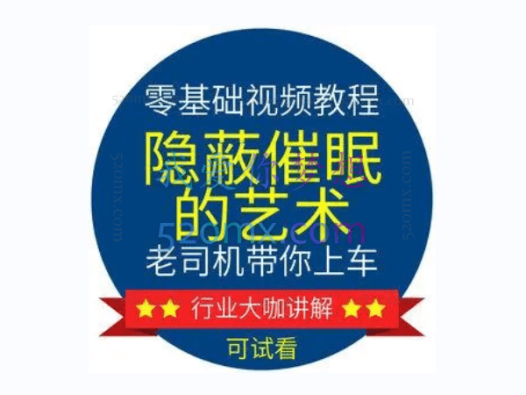 隐蔽催眠的艺术全套完整教学资料