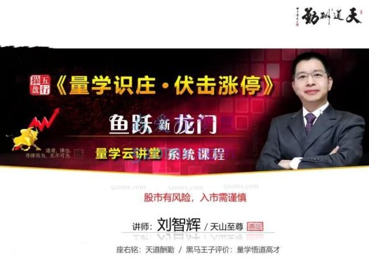 量学云讲堂刘智辉《量学识庄·伏击涨停》44-46期