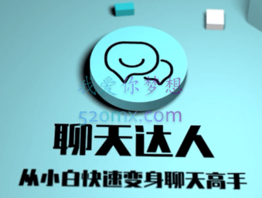 聊天达人（从小白快速变身聊天高手）