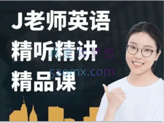 布芝道课堂-J老师英语精听精讲(261课时)