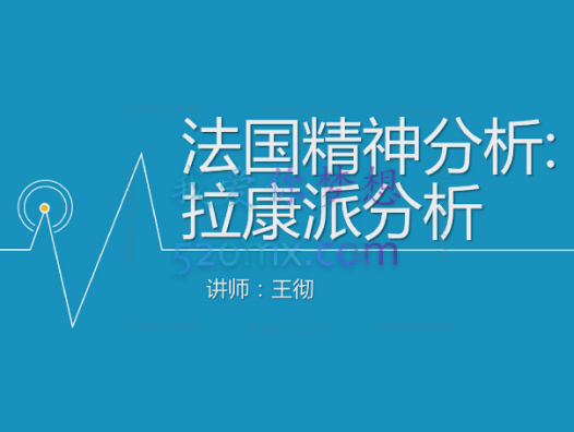 王彻：法国精神分析-走近拉康派