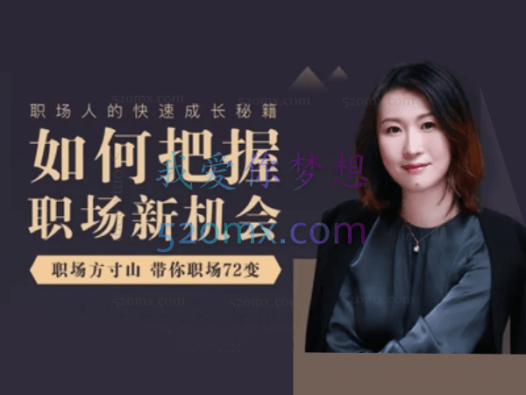 如何把握职场新机会职场方寸山带你职场72变