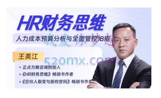 HR财务思维-人力成本预算分析与全面管控18招【完结】
